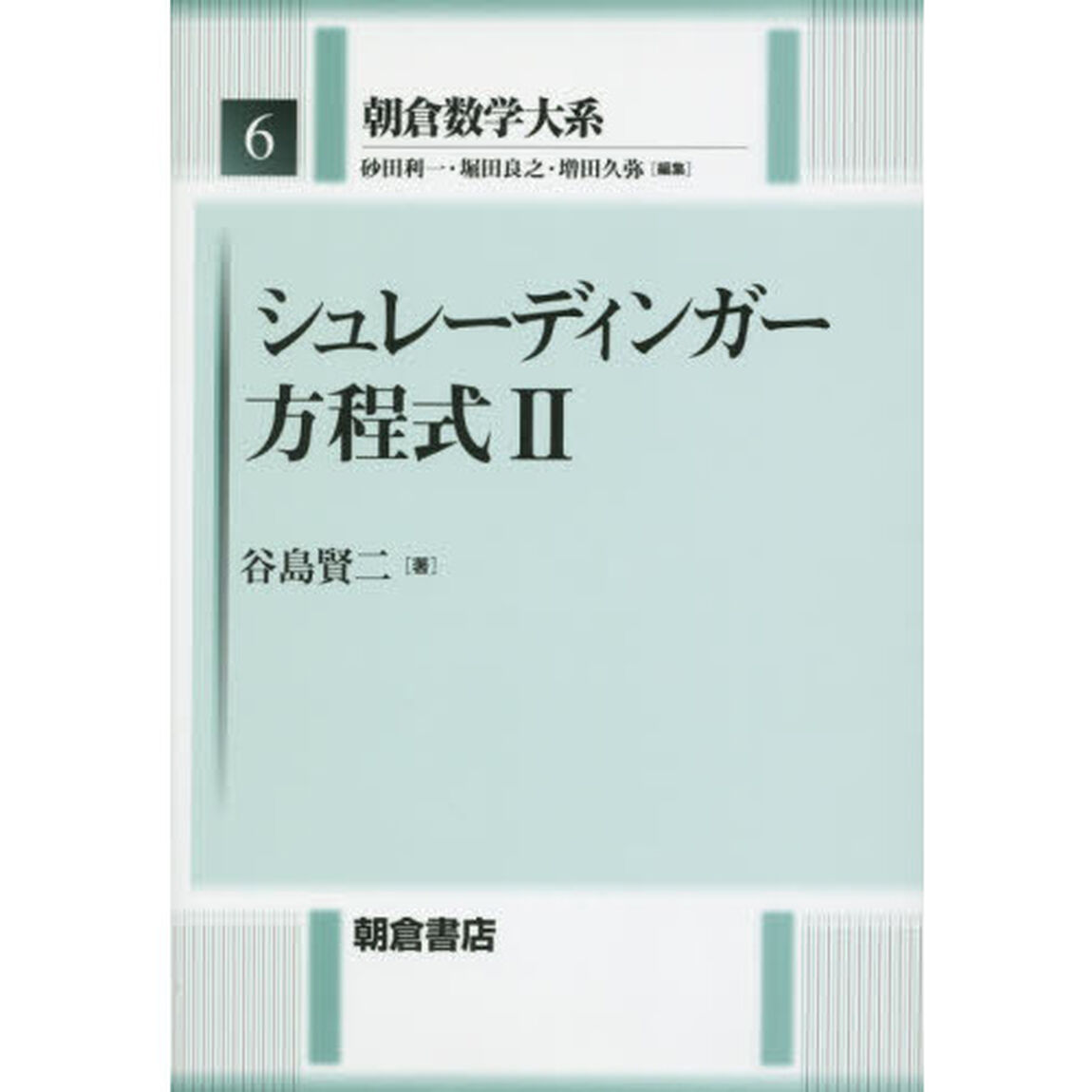 朝倉数学大系　６「シュレーディンガー方程式　２」