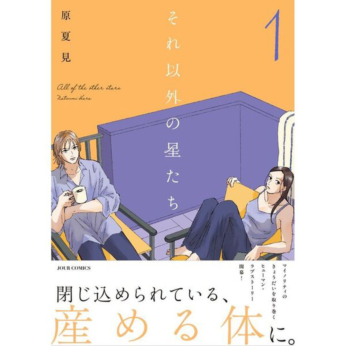それ以外の星たち　１