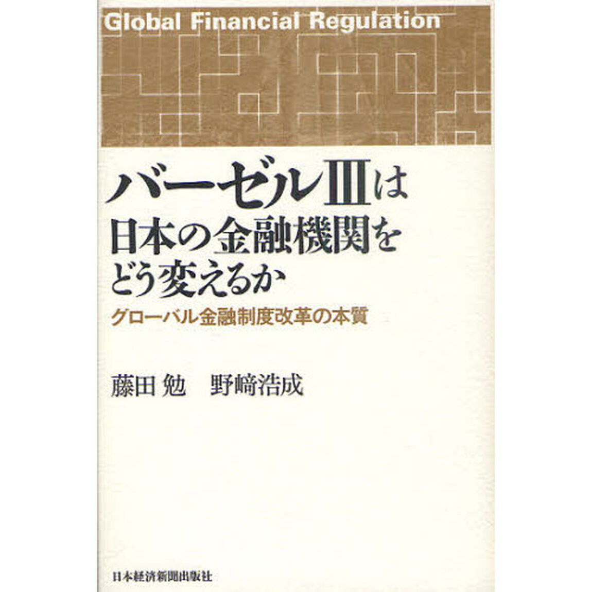 バーゼル３は日本の金融機関をどう変えるか　グローバル金融制度改革の本質