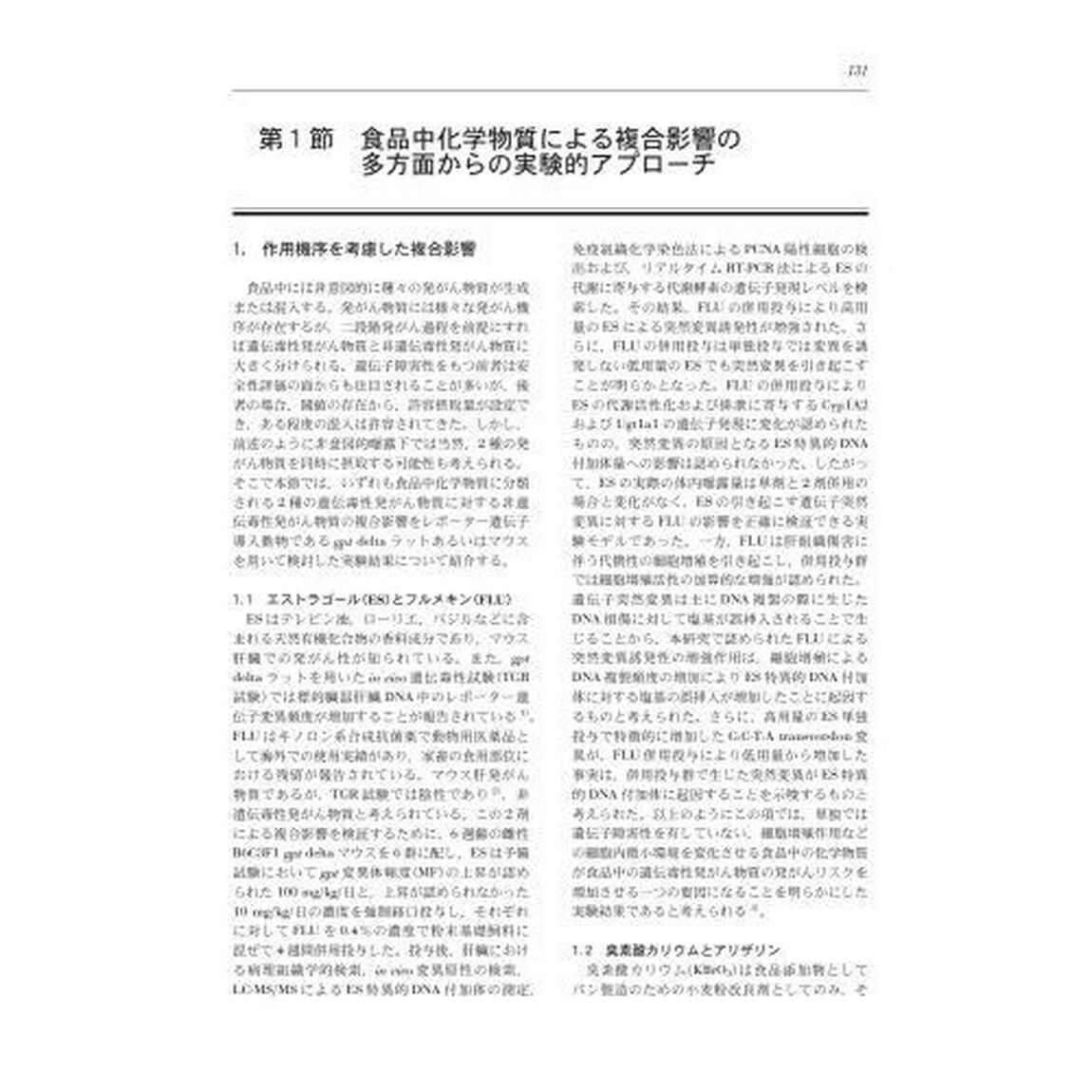 化学物質の複合影響と健康リスク評価