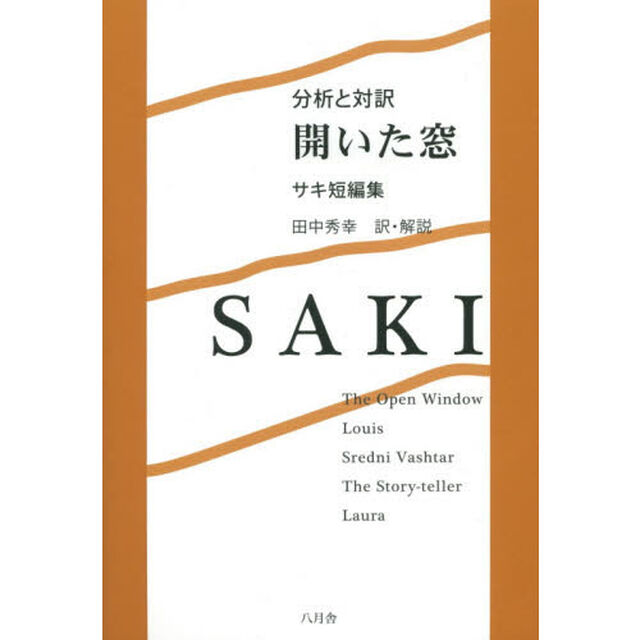分析と対訳 開いた窓―サキ短編集