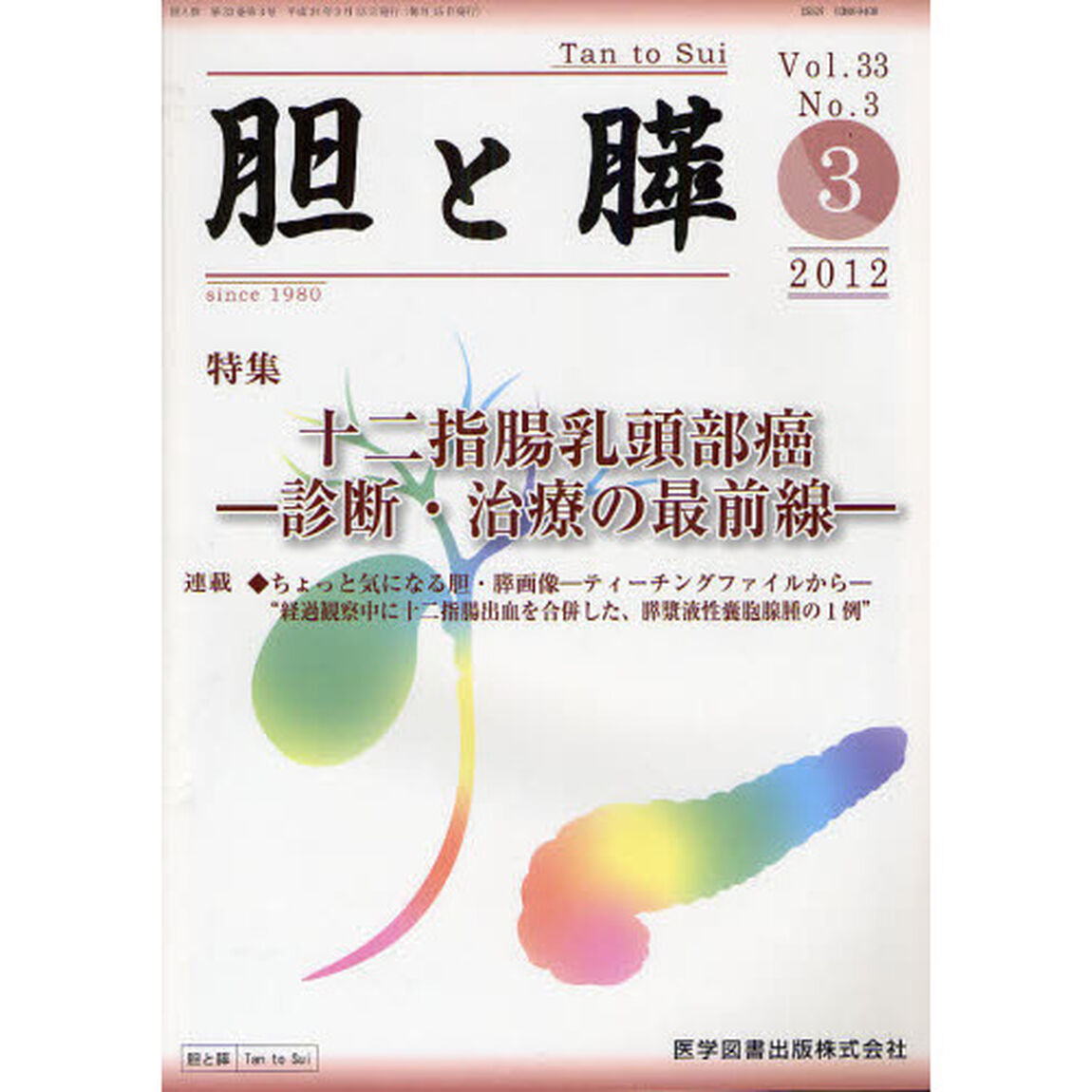 胆と膵　Ｖｏｌ．３３Ｎｏ．３（２０１２－３）「十二指腸乳頭部癌－診断・治療の最前線－」