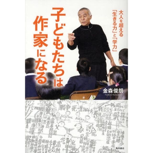 子どもたちは作家になる　大人を超える「生きる力」と「学力」