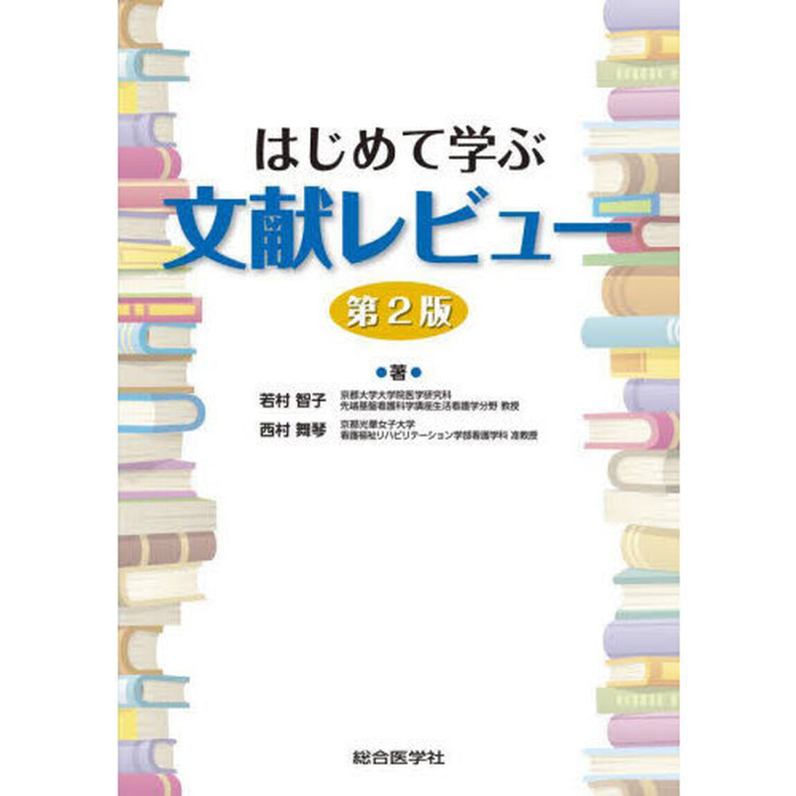 はじめて学ぶ文献レビュー「第２版」