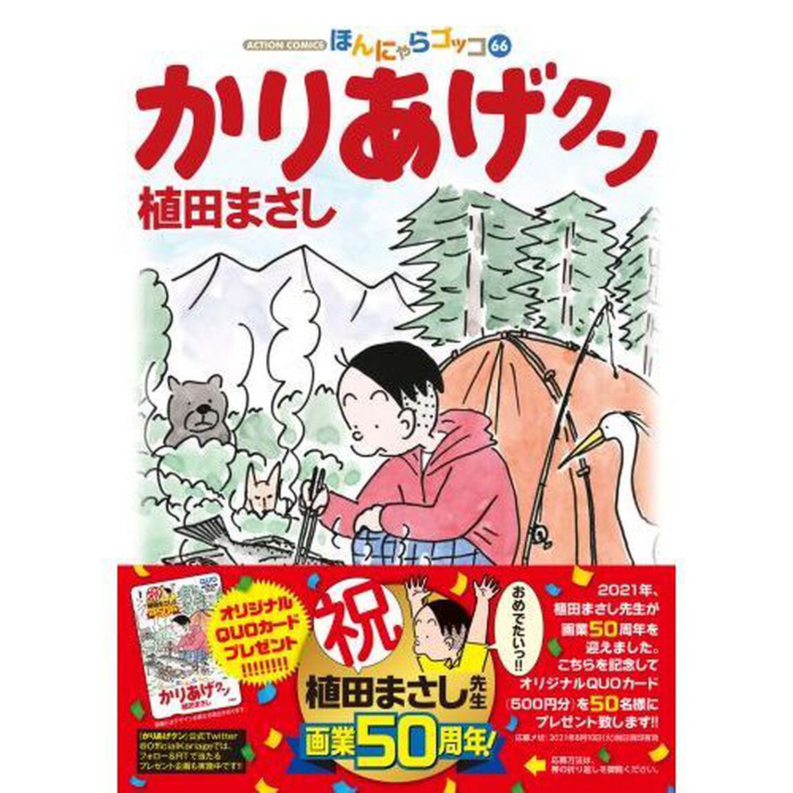 かりあげクン　ほんにゃらゴッコ　６６