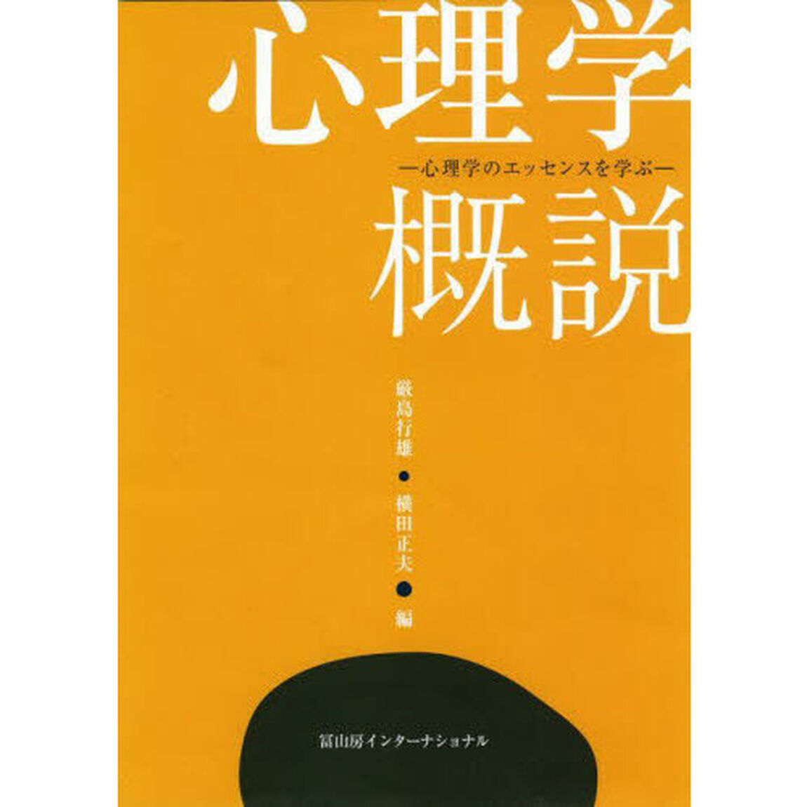 心理学概説　心理学のエッセンスを学ぶ