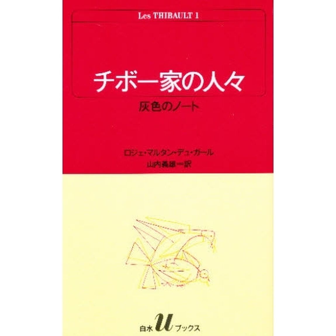 チボー家の人々　１「灰色のノート」