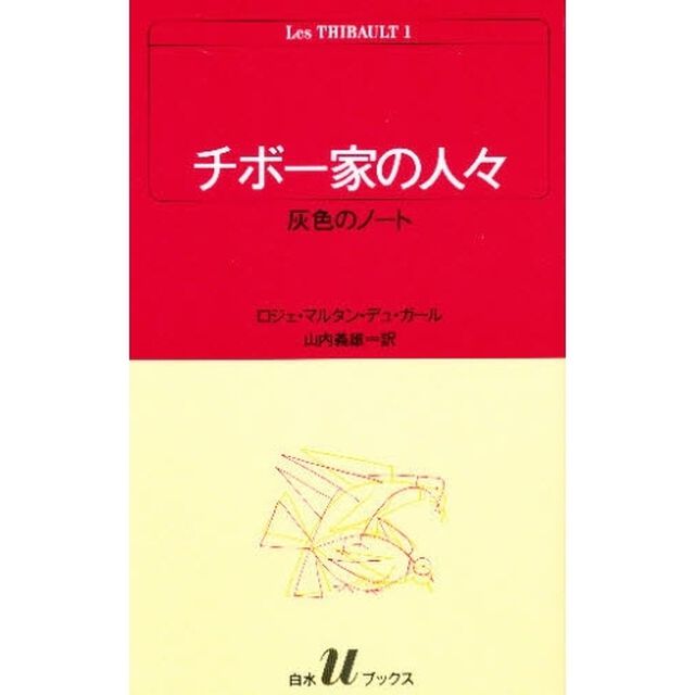 チボー家の人々　１「灰色のノート」