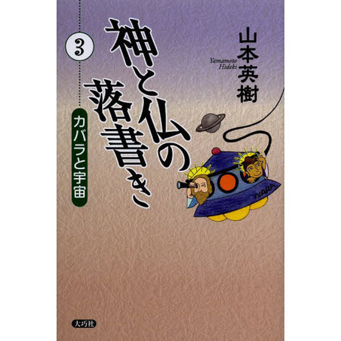 神と仏の落書き　３「カバラと宇宙」