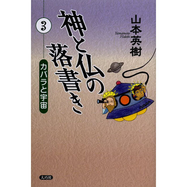 神と仏の落書き　３「カバラと宇宙」