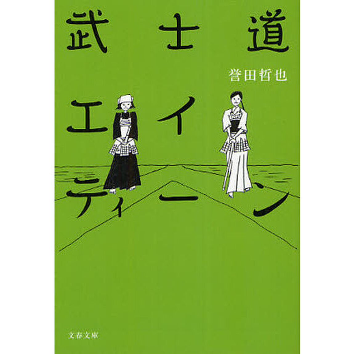 武士道エイティーン