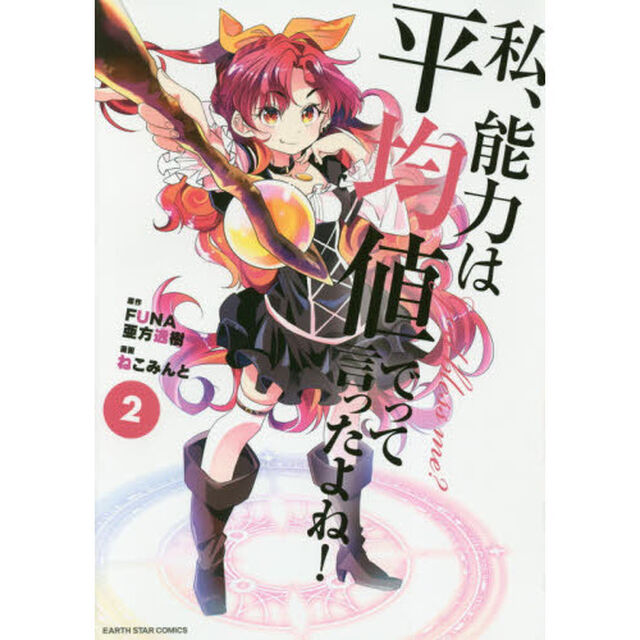 私、能力は平均値でって言ったよね！　Ｇｏｄ　ｂｌｅｓｓ　ｍｅ？　２