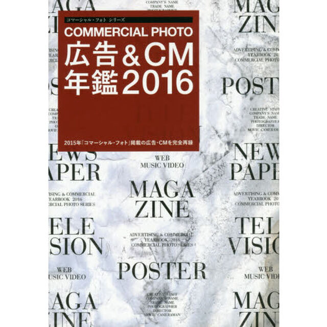 コマーシャル・フォト広告＆ＣＭ年鑑　２０１６