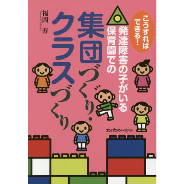 こうすればできる！発達障害の子がいる保育園での集団づくり・クラスづくり