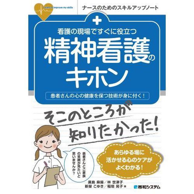 看護の現場ですぐに役立つ精神看護のキホン　患者さんの心の健康を保つ技術が身に付く！