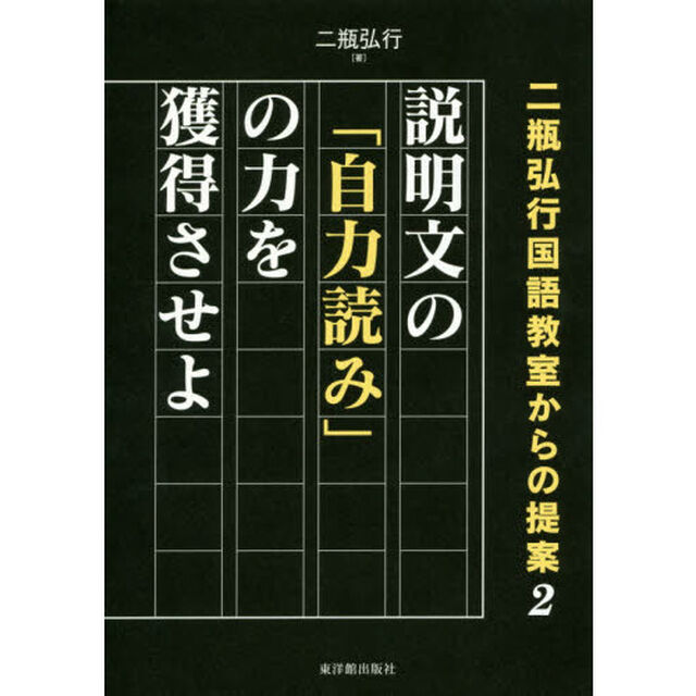 説明文の「自力読み」の力を獲得させよ