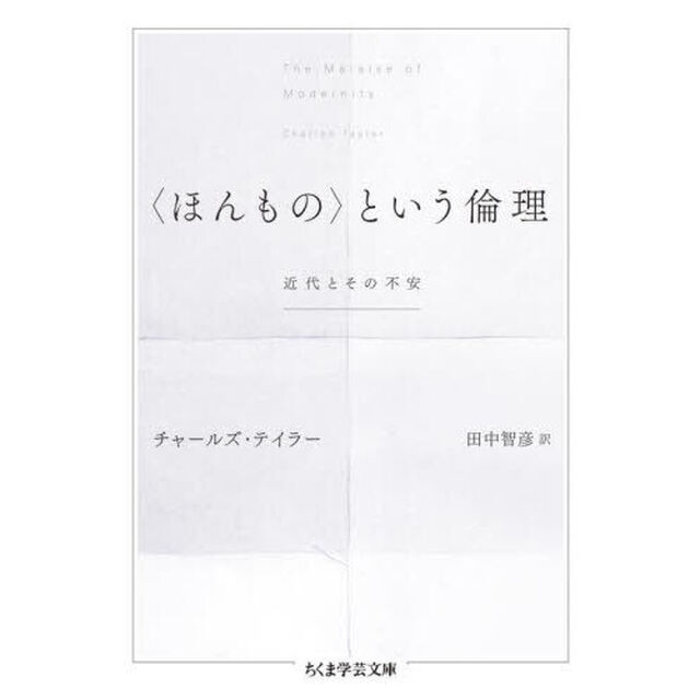 〈ほんもの〉という倫理　近代とその不安