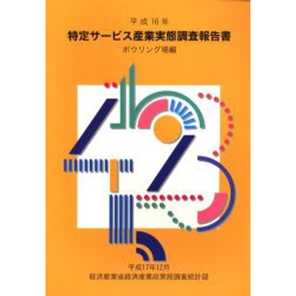 特定サービス産業実態調査報告書　ボウリング場編平成１６年