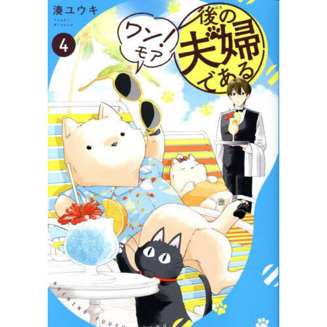 後の夫婦である　４ワン！モア