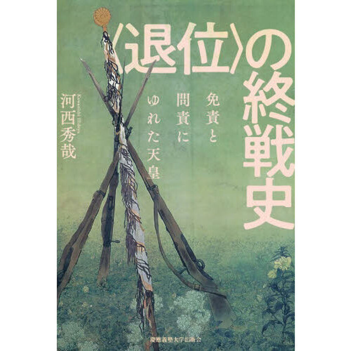 〈退位〉の終戦史　免責と問責にゆれた天皇