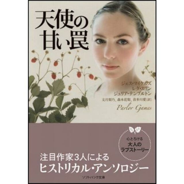 天使の甘い罠