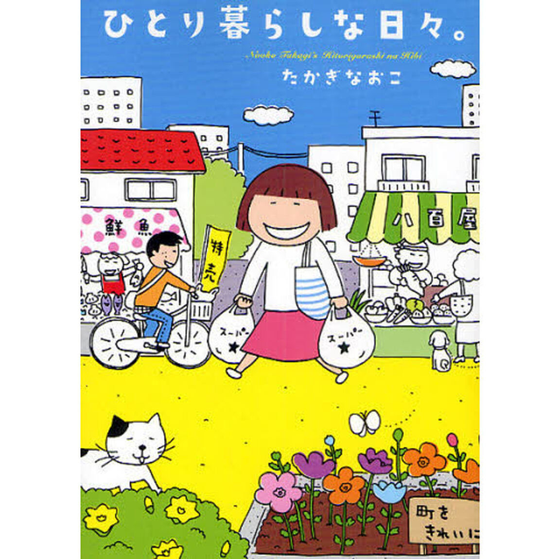 ひとり暮らしな日々。