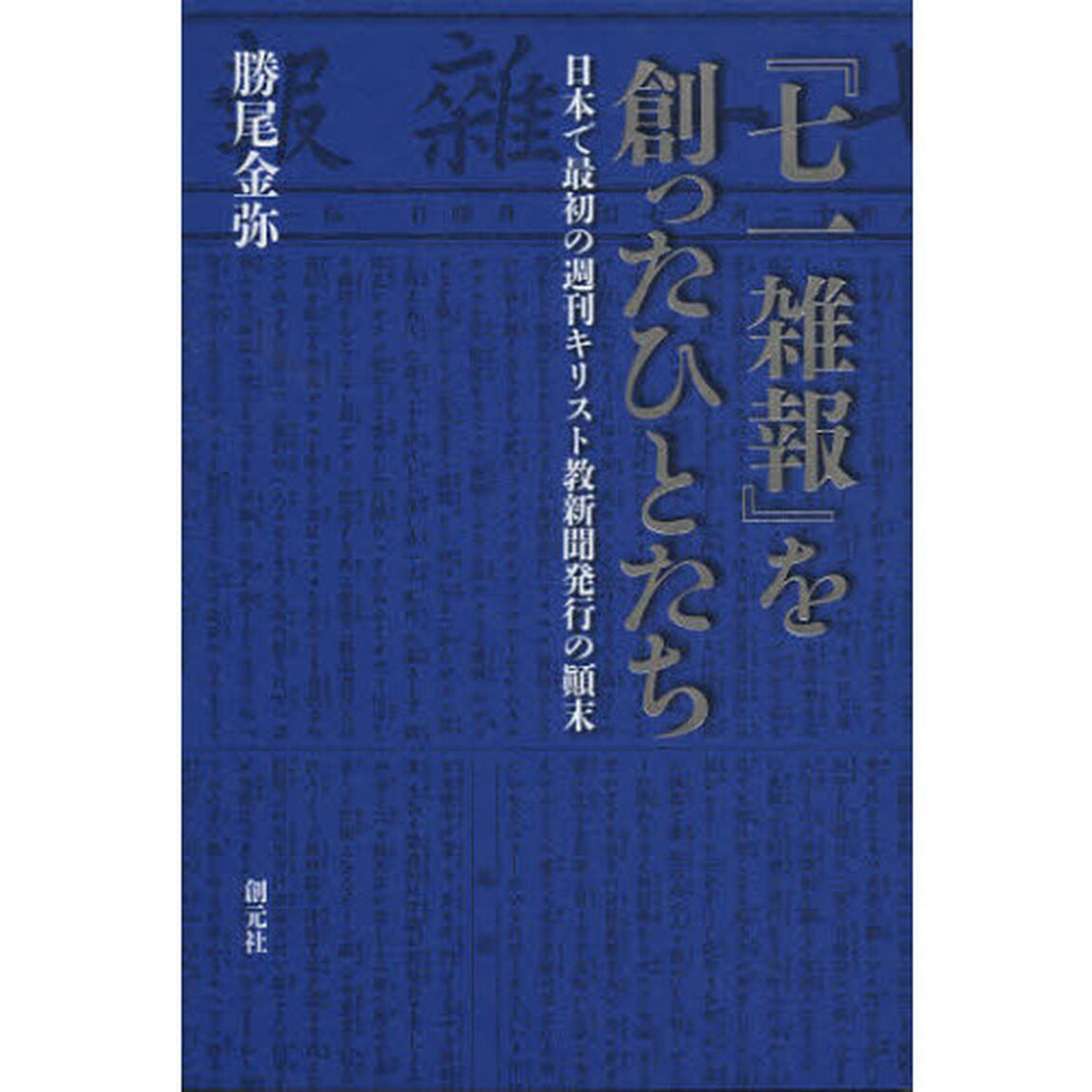 『七一雑報』を創ったひとたち　日本で最初の週刊キリスト教新聞発行の顛末