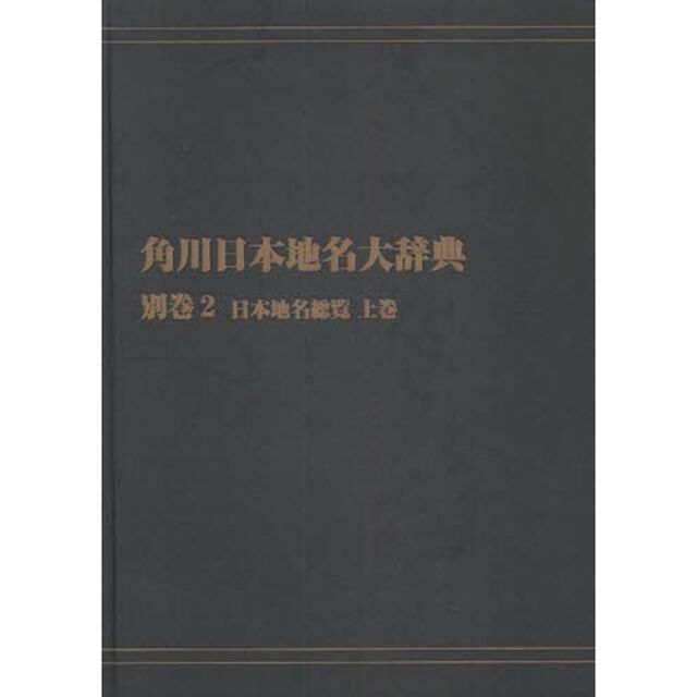 角川日本地名大辞典　別巻２－〔１〕　オンデマンド版「日本地名総覧　上巻」