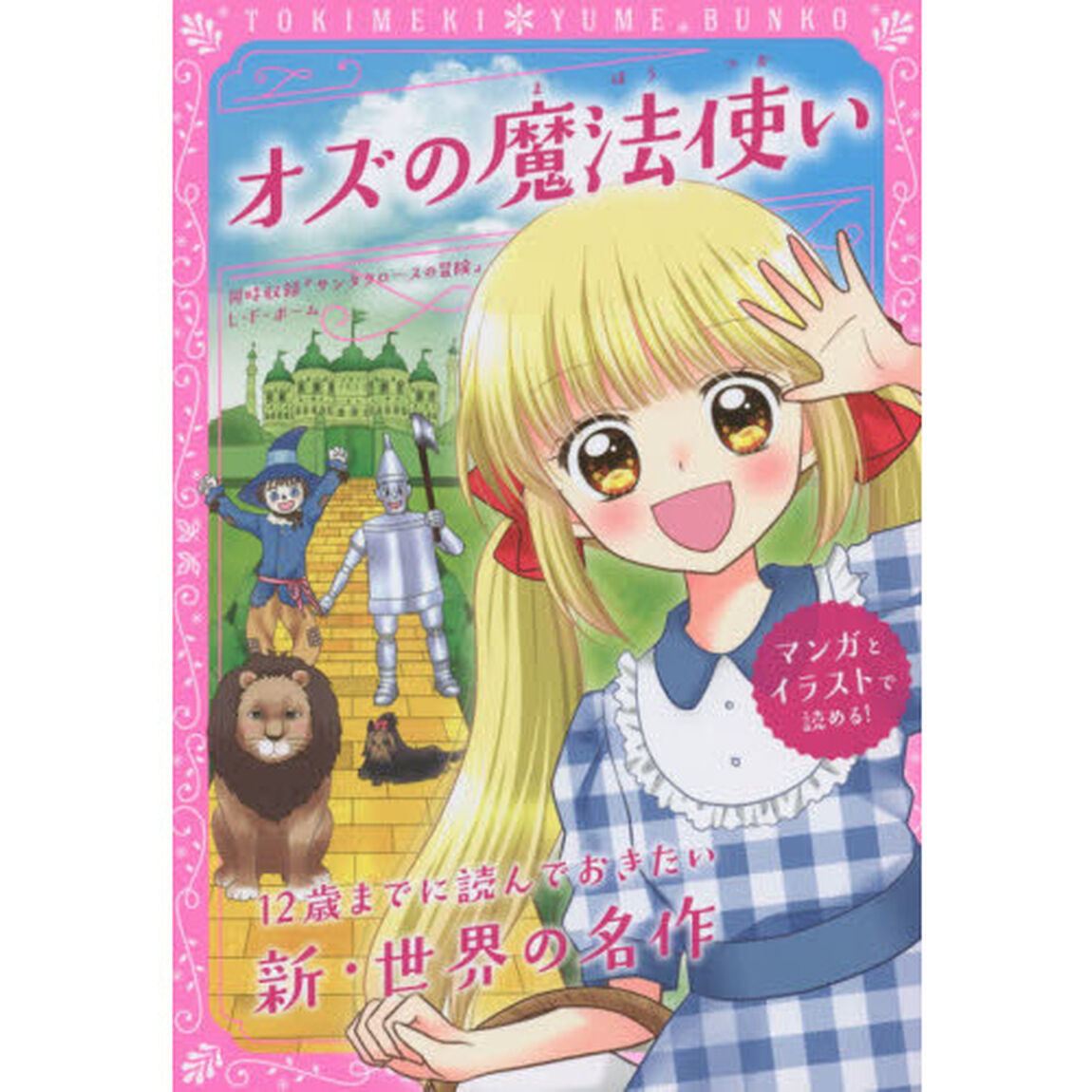 オズの魔法使い　同時収録『サンタクロースの冒険』