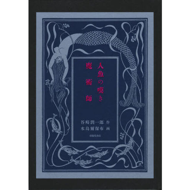 人魚の嘆き・魔術師