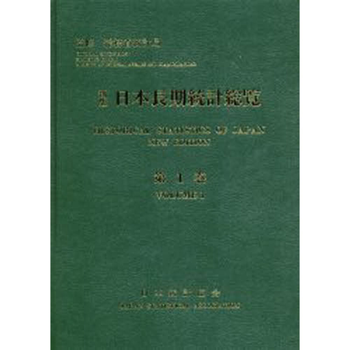 日本長期統計総覧　第１巻「新版」「国土・気象　人口・世帯　国民経済計算　通貨・資金循環　財政」