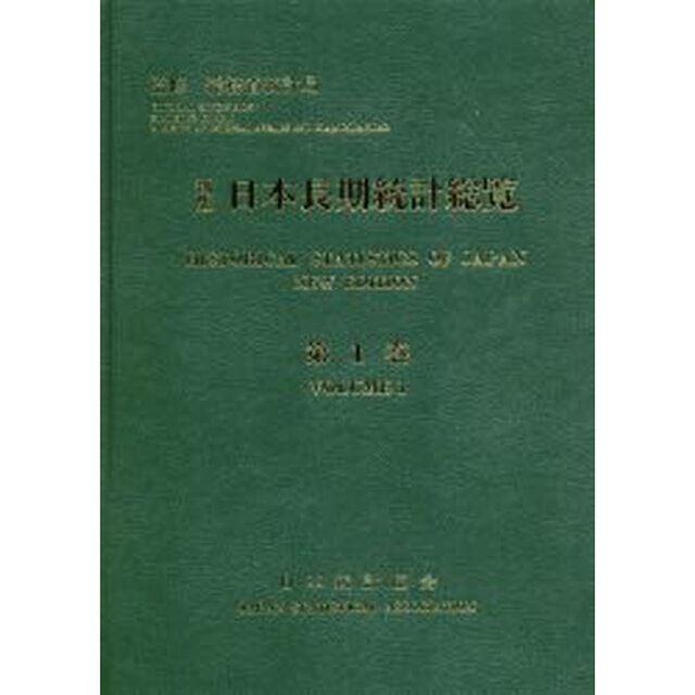 日本長期統計総覧　第１巻「新版」「国土・気象　人口・世帯　国民経済計算　通貨・資金循環　財政」