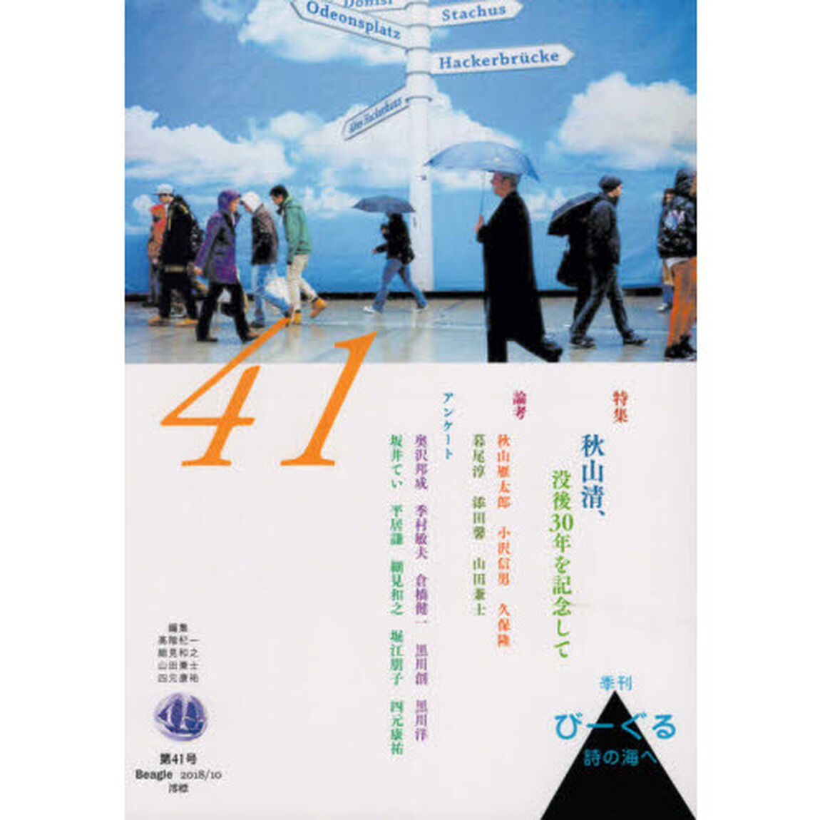 びーぐる　詩の海へ　第４１号「特集秋山清、没後３０年を記念して」