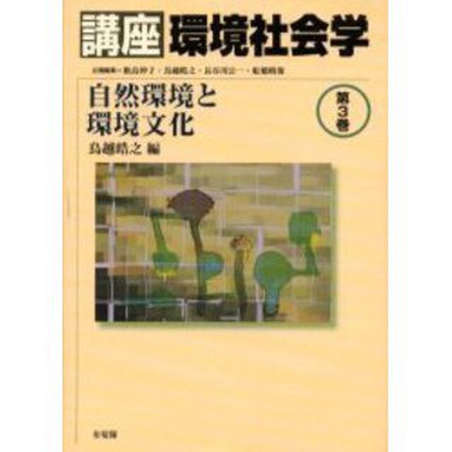 講座環境社会学　第３巻「自然環境と環境文化」
