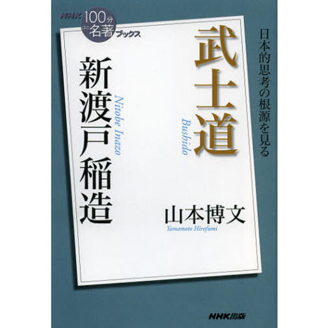 新渡戸稲造武士道
