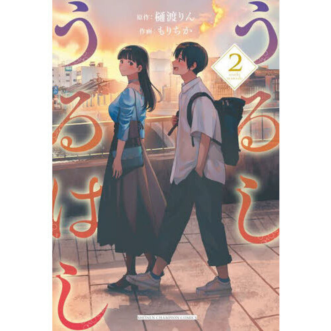 うるしうるはし　２