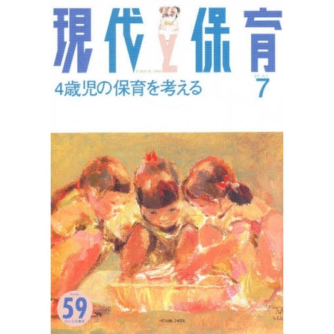 現代と保育　　５９