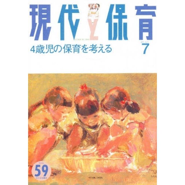 現代と保育　　５９