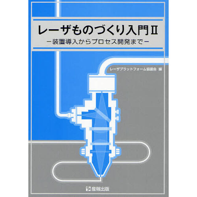 レーザものづくり入門　２「装置導入からプロセス開発まで」