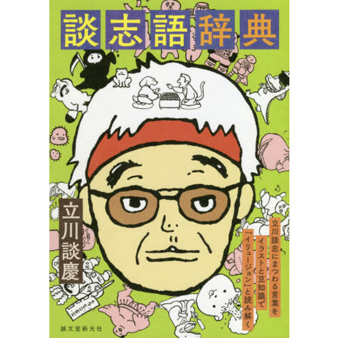 談志語辞典　立川談志にまつわる言葉をイラストと豆知識で「イリュージョン」と読み解く