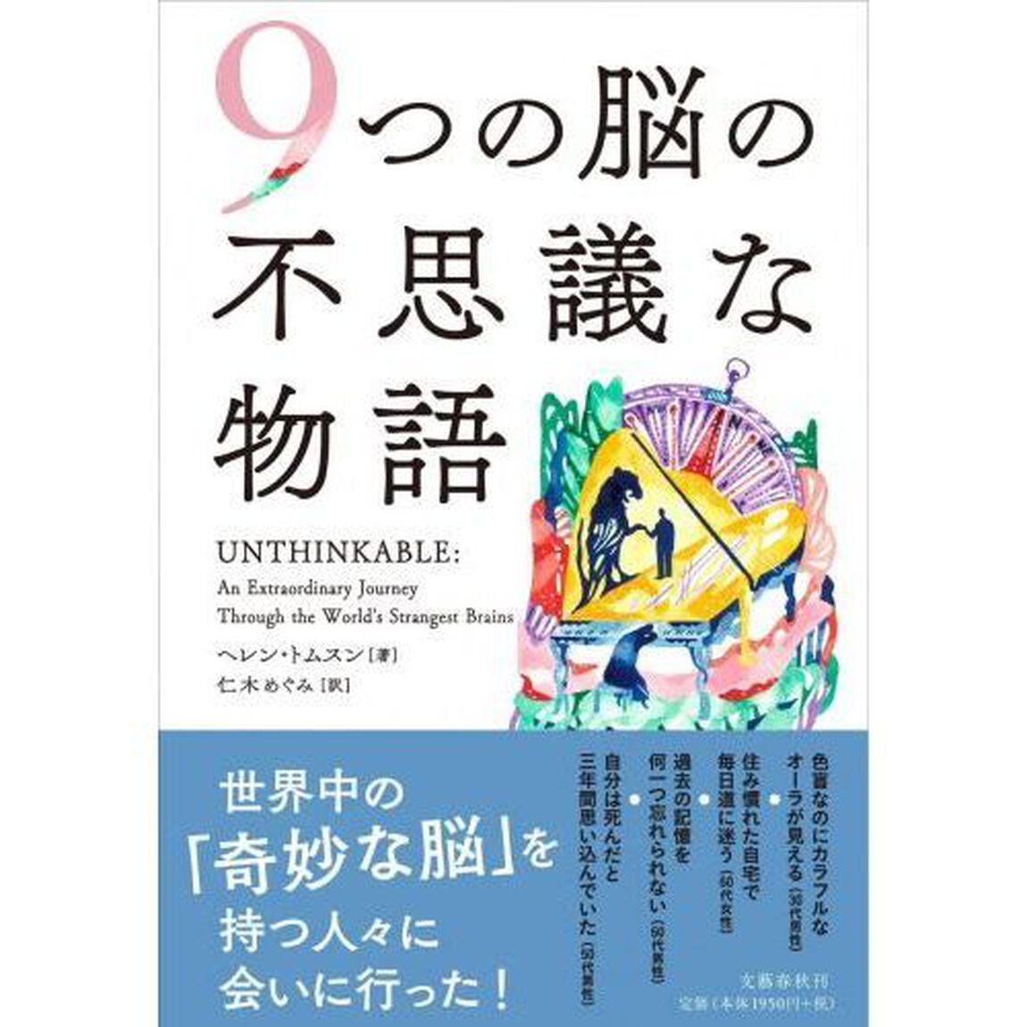９つの脳の不思議な物語