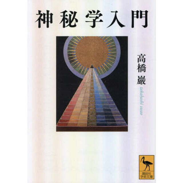 神秘学入門