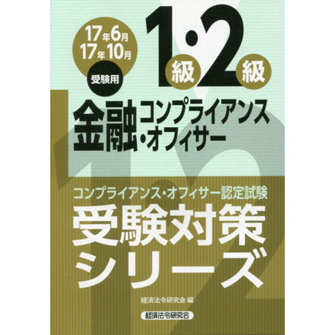 金融コンプライアンス・オフィサー１級・２級　コンプライアンス・オフィサー認定試験　１７年６月１７年１０月受験用
