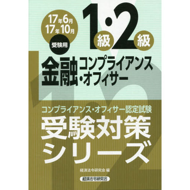 金融コンプライアンス・オフィサー１級・２級　コンプライアンス・オフィサー認定試験　１７年６月１７年１０月受験用