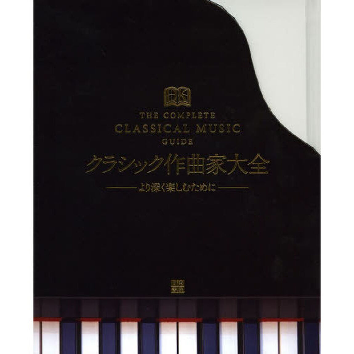 クラシック作曲家大全　より深く楽しむために