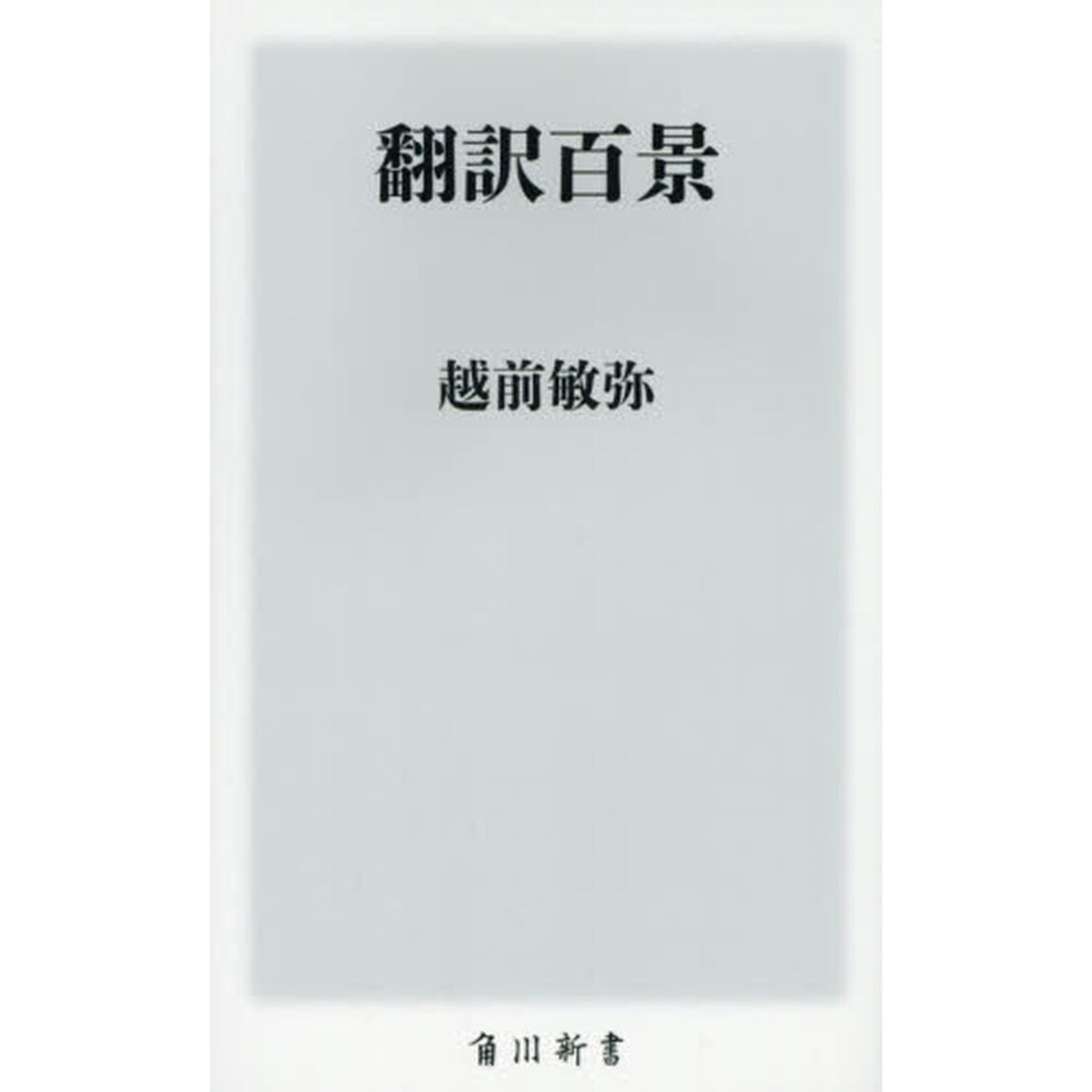 翻訳百景