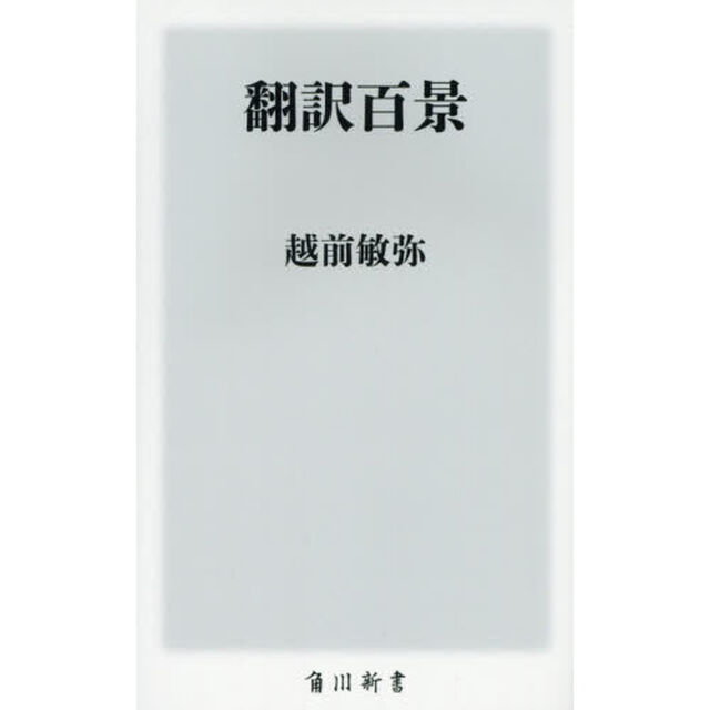 翻訳百景
