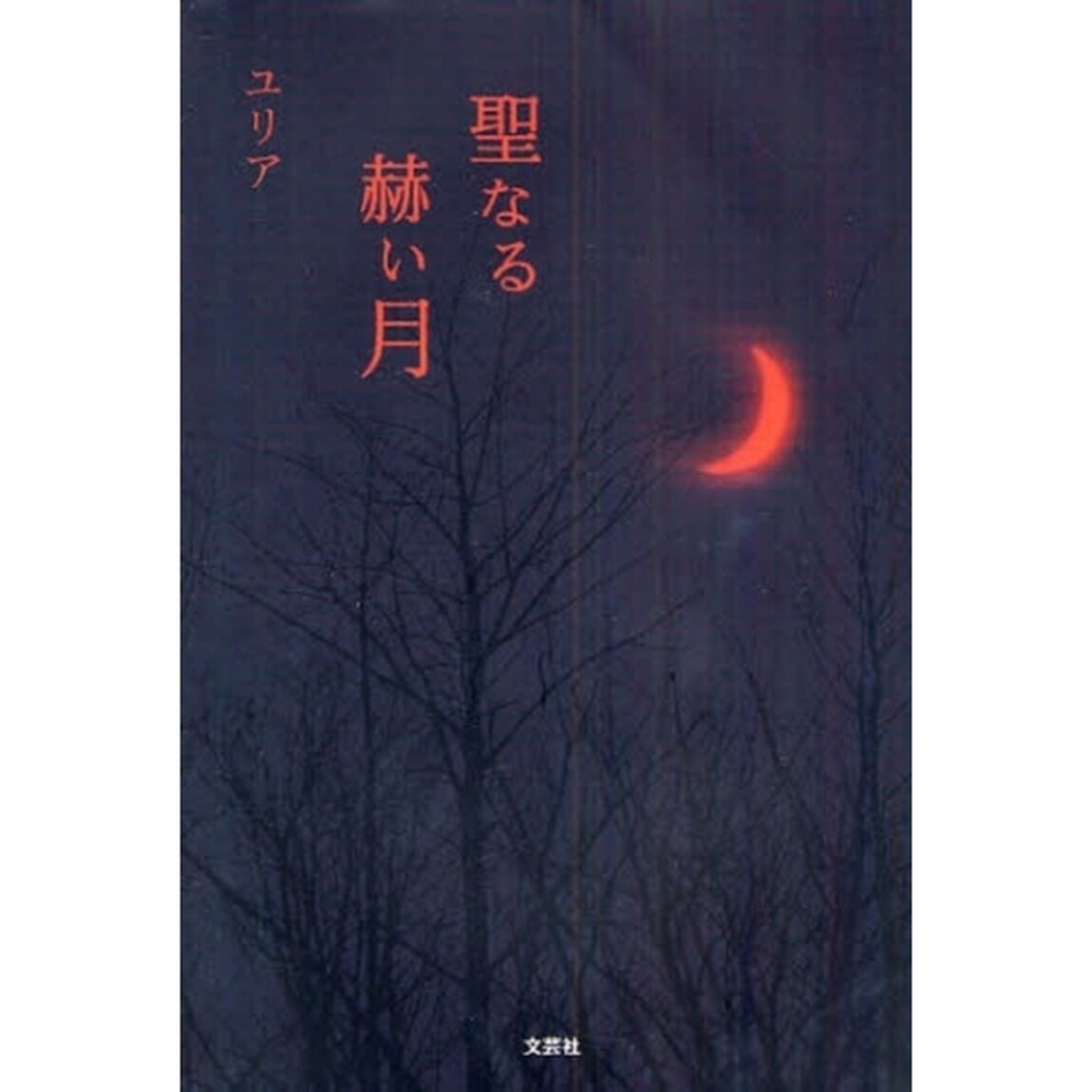 聖なる赫い月