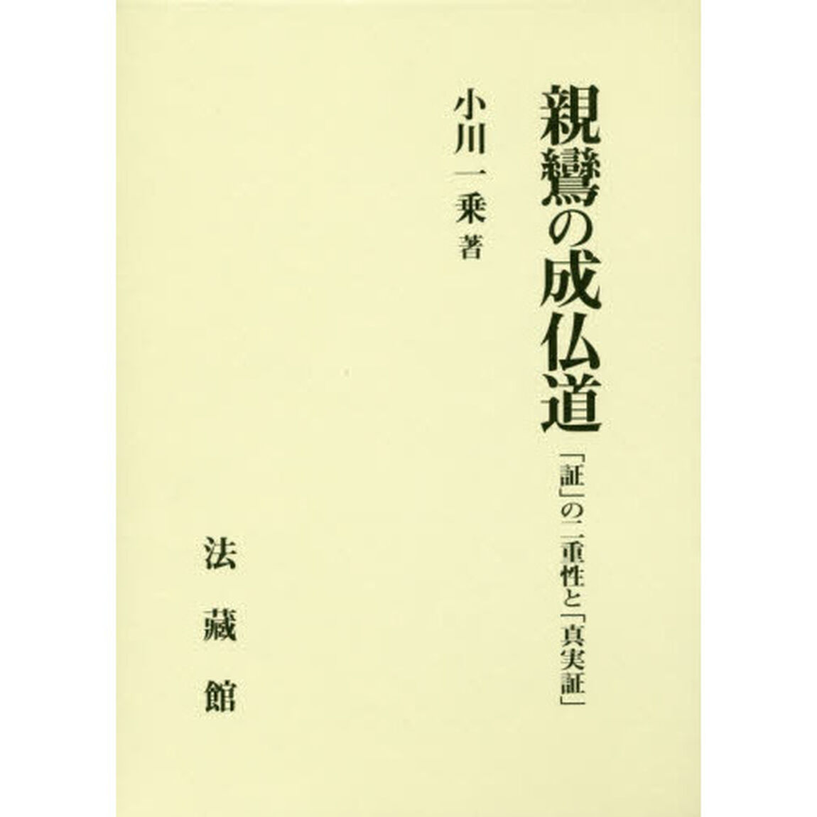 親鸞の成仏道　「証」の二重性と「真実証」