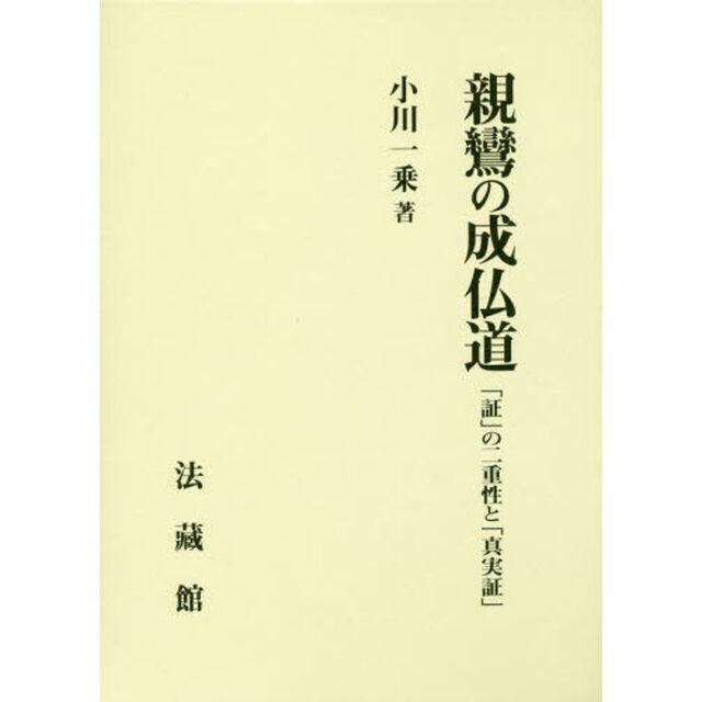 親鸞の成仏道　「証」の二重性と「真実証」